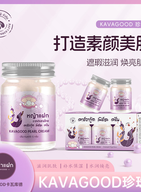 泰国进口卡瓦 kavagood珍珠膏面霜补水保湿素颜霜提亮肤色正品