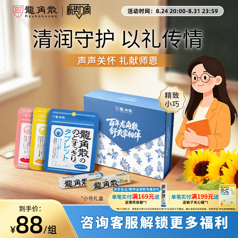 教师节礼盒2026新款龙角散X百乐草本润喉糖果教师护嗓无糖礼物女