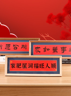 中式横款乔迁暖居新年相框摆台玄关桌面书法摆件茶馆装饰画框摆件