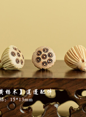 檀木莲蓬配件手工diy文玩时尚饰品佛珠串珠手链项链配饰莲蓬吊坠