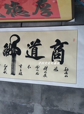 商道酬信书法定制手写真迹做生意办公室挂画卷轴字画装饰画公司