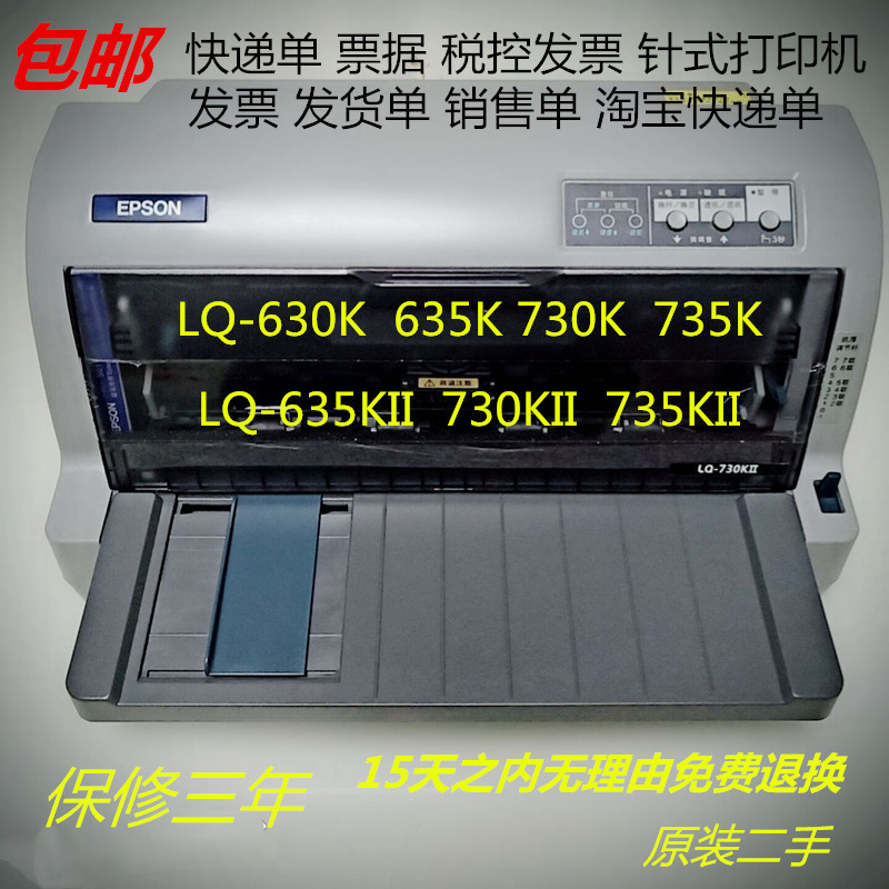 二手爱普生LQ-630K730K80KFII针式打印机增值税控 出库单财务报表 - 图0