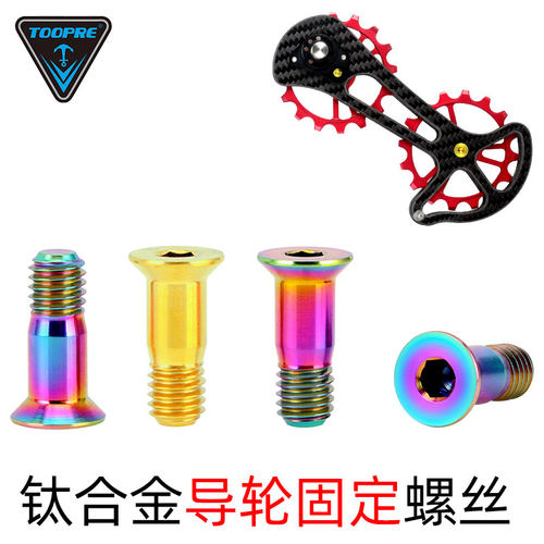 TOOPRE 山地公路自行车培林轴承UT后拨变速器XT导轮钛合金螺丝XTR - 图0