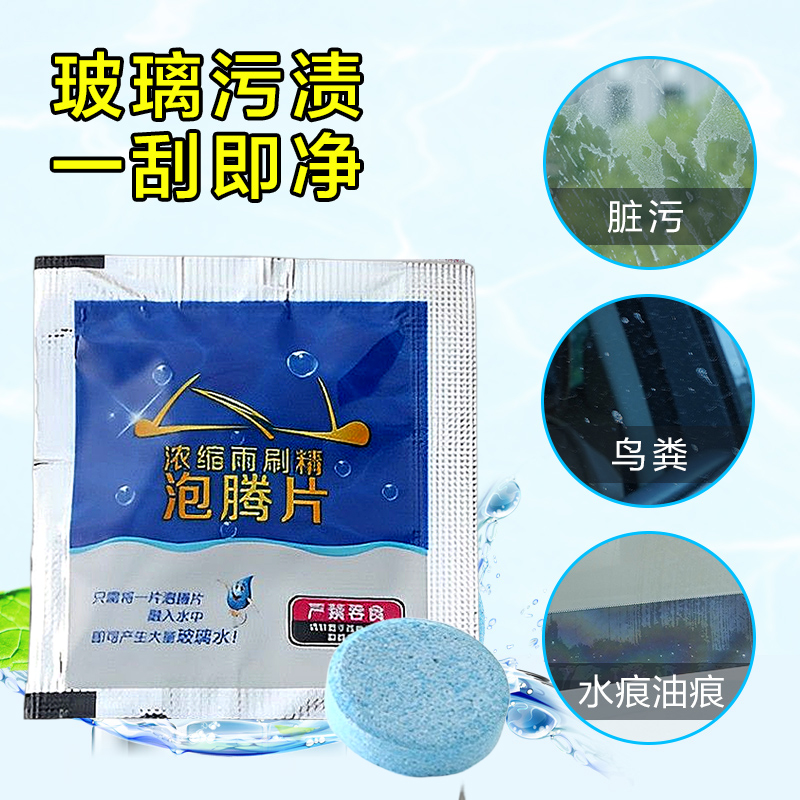 车用玻璃水冬季防冻泡腾片去油膜汽车固体雨刮水浓缩液雨刷精通用