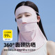 UPF50+ summer full face ice silk sunscreen mask