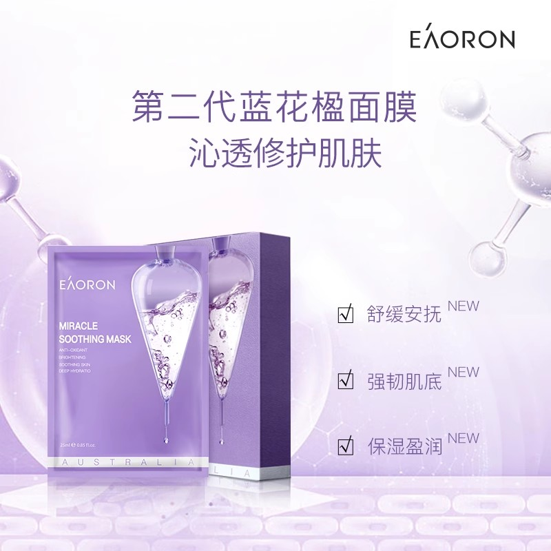 【立即抢购】eaoron澳容蓝花楹奇迹面膜保湿滋润舒缓修护3盒