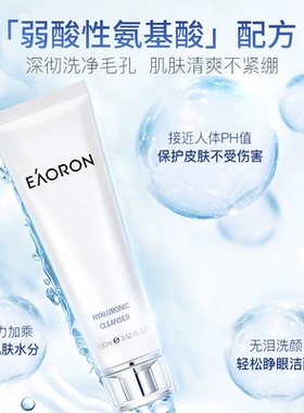 eaoron澳容氨基酸洗面奶深层清洁