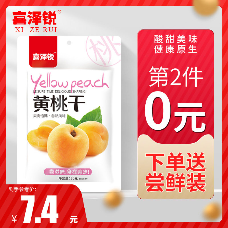 喜泽锐黄桃干80g黄桃肉水桃子果干 喜泽锐桃干