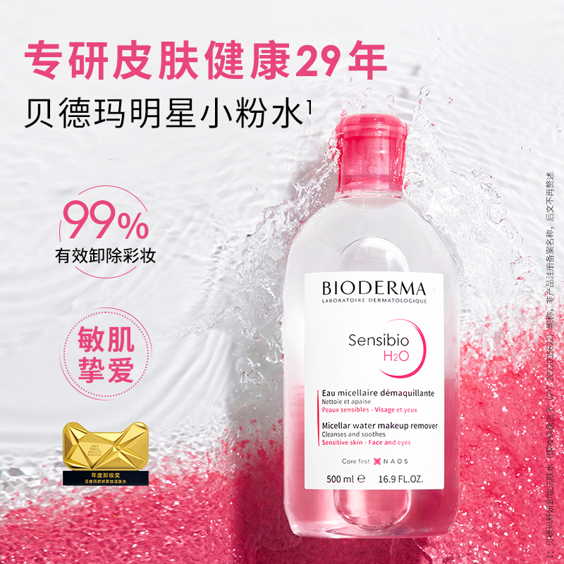 贝德玛舒妍卸妆水洁肤液500ml*2敏感肌温和清洁唇眼脸舒缓卸妆 - 图0