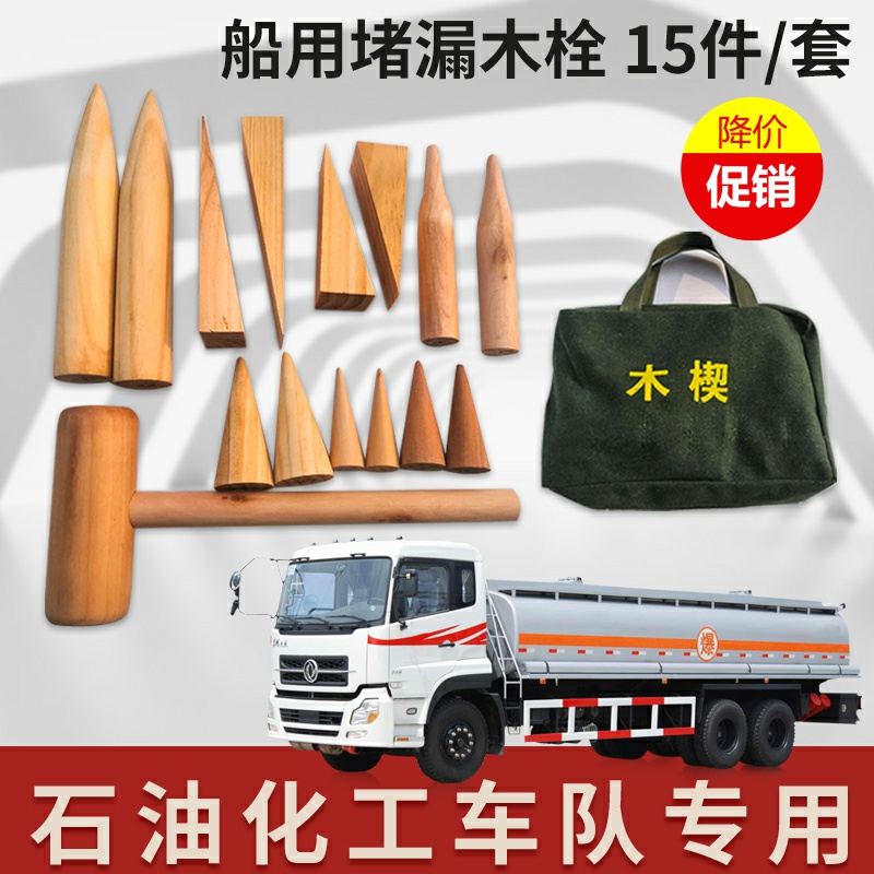 液氨钢瓶堵漏工具木制堵漏楔船用车辆防爆油罐堵漏木楔28件套木塞 - 图1