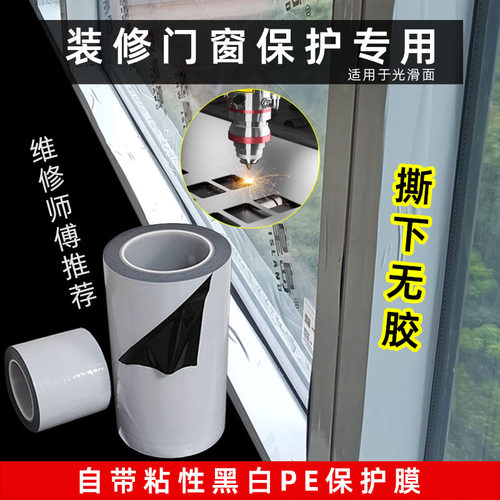 铝合金门窗框专用黑白保护膜自粘装修不锈钢防盗门激光切割pe贴膜 - 图1