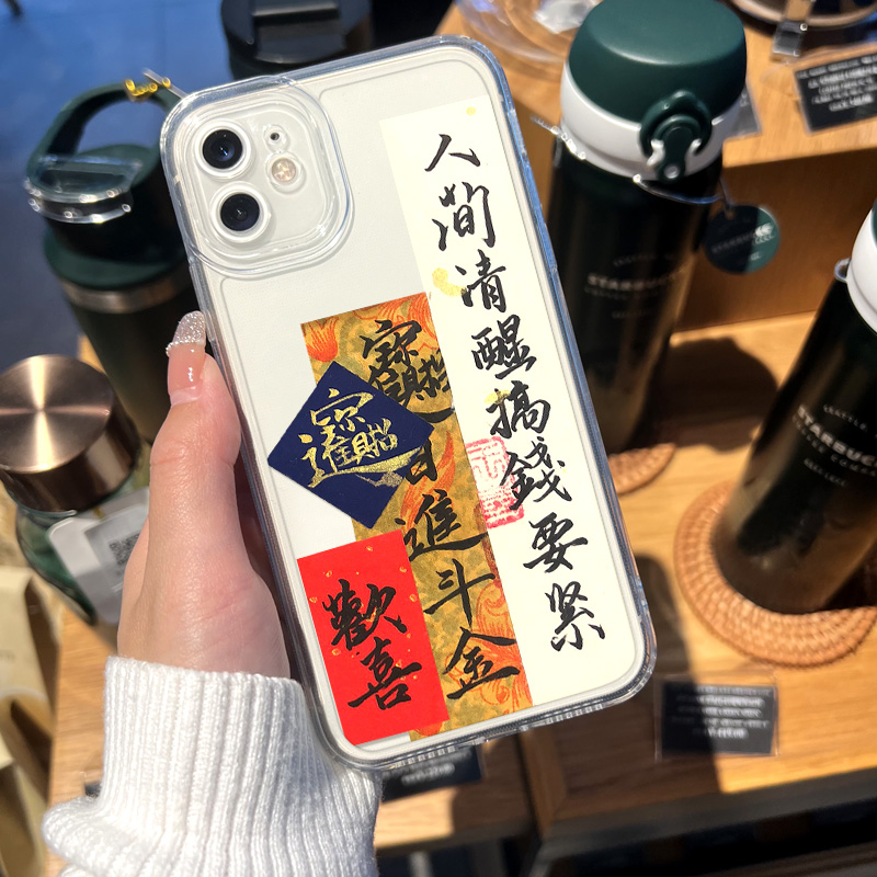 人间清醒搞钱要紧适用于苹果15promax手机壳14书法11高级感iPhone13新xs中式x招财xr赚钱12套mini发财8plus