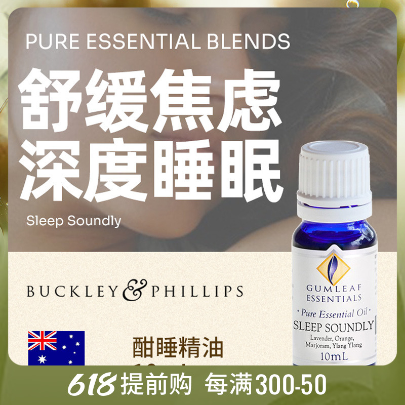 澳洲进口巴克菲利酣睡复方精油10ml薰衣草安神助眠香薰安眠睡眠
