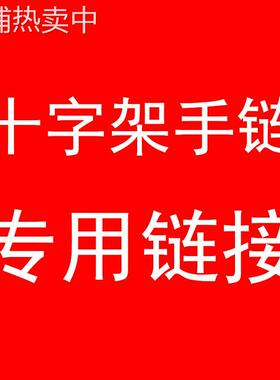 十字花球扣腰裤链包链个性复古欧美包挂链粗工厂直销