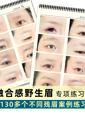 野生眉练习册（残缺眉）