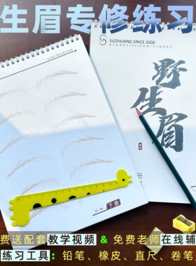 自然野生眉纸质临摹练习册
