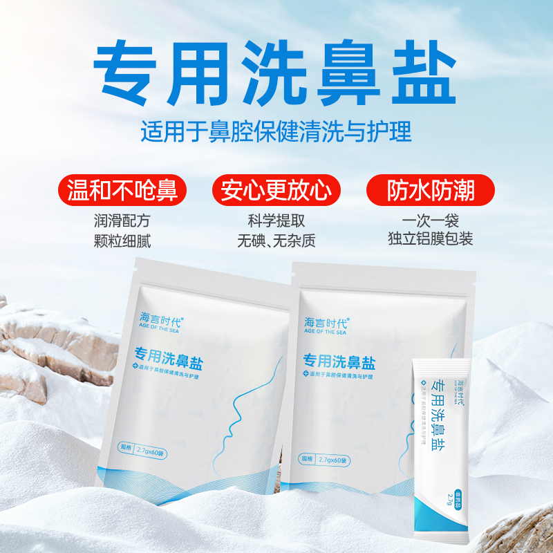 海言时代医用洗鼻器用洗鼻盐儿童成人鼻炎过敏鼻腔冲洗器海盐水