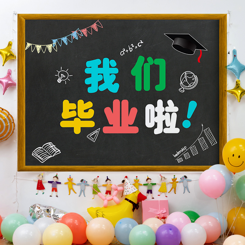 毕业季背景布学校幼儿园派对装饰挂布 我们毕业啦搭配布野餐户外