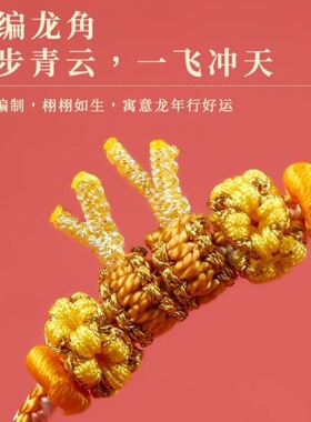2024新款十二生肖龙年手绳金龙角