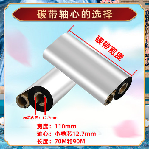 打标机碳纸适用台半TTP244CE条码标签纸打印碳带卷TSC热转印更换耗材墨带增强蜡基110x90色带条70m色带卷炭带 - 图2