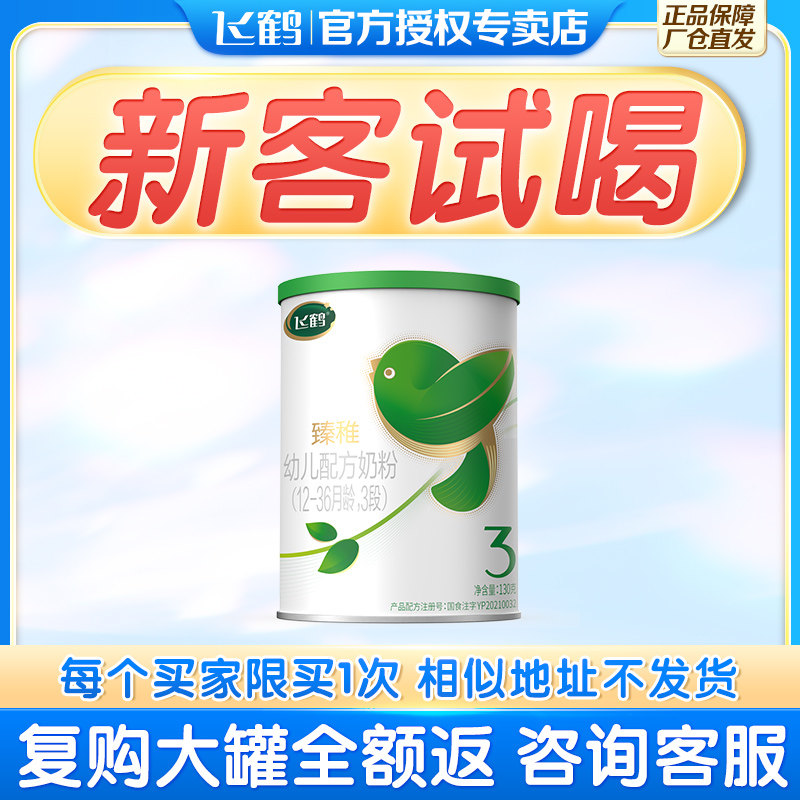 新客试喝】飞鹤臻稚有机3段婴幼儿 飞鹤易荣天婴幼儿牛奶粉