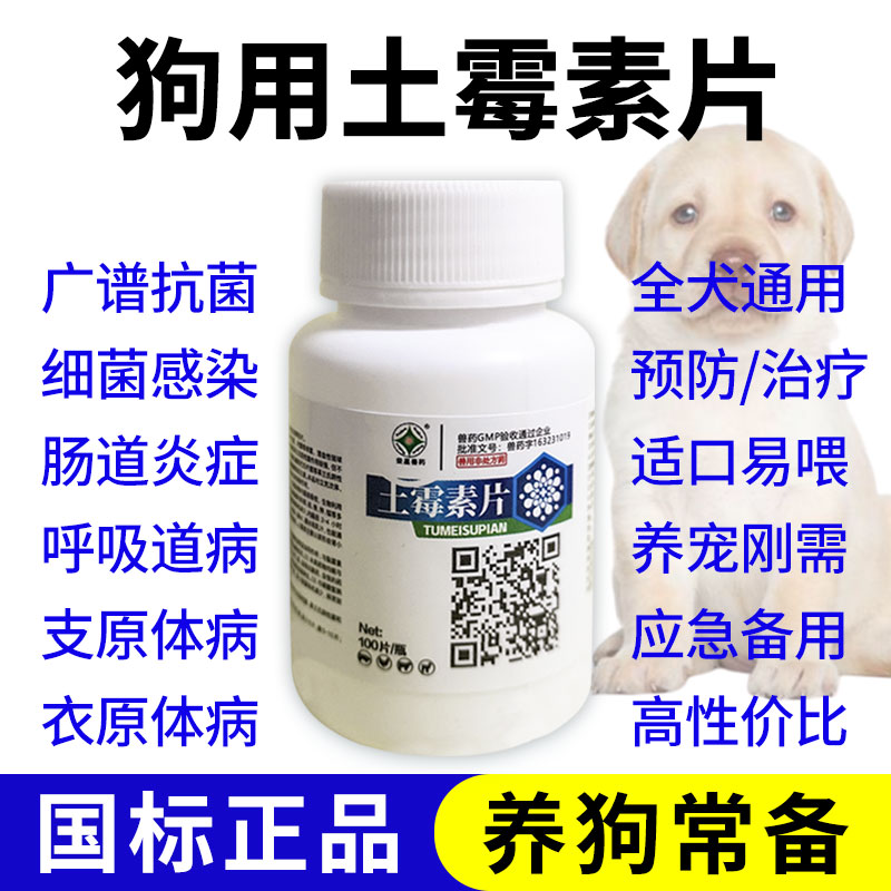 土霉素片宠物狗狗肠炎腹泻拉稀呕吐消炎止泻药土霉素犬类宠物通用