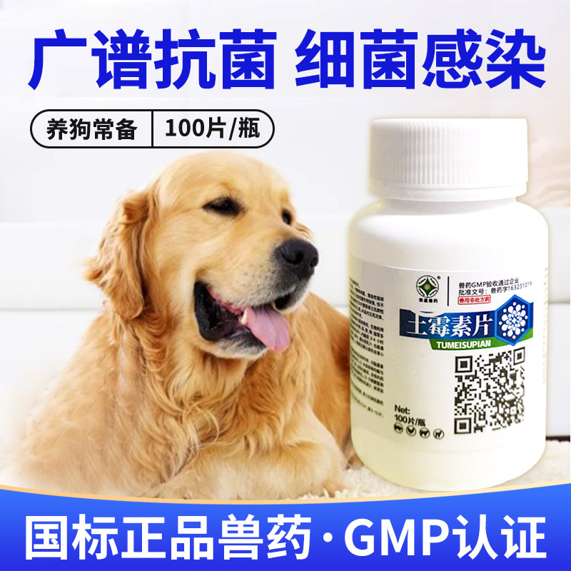 土霉素片宠物狗狗肠炎腹泻拉稀呕吐消炎止泻药土霉素犬类宠物通用