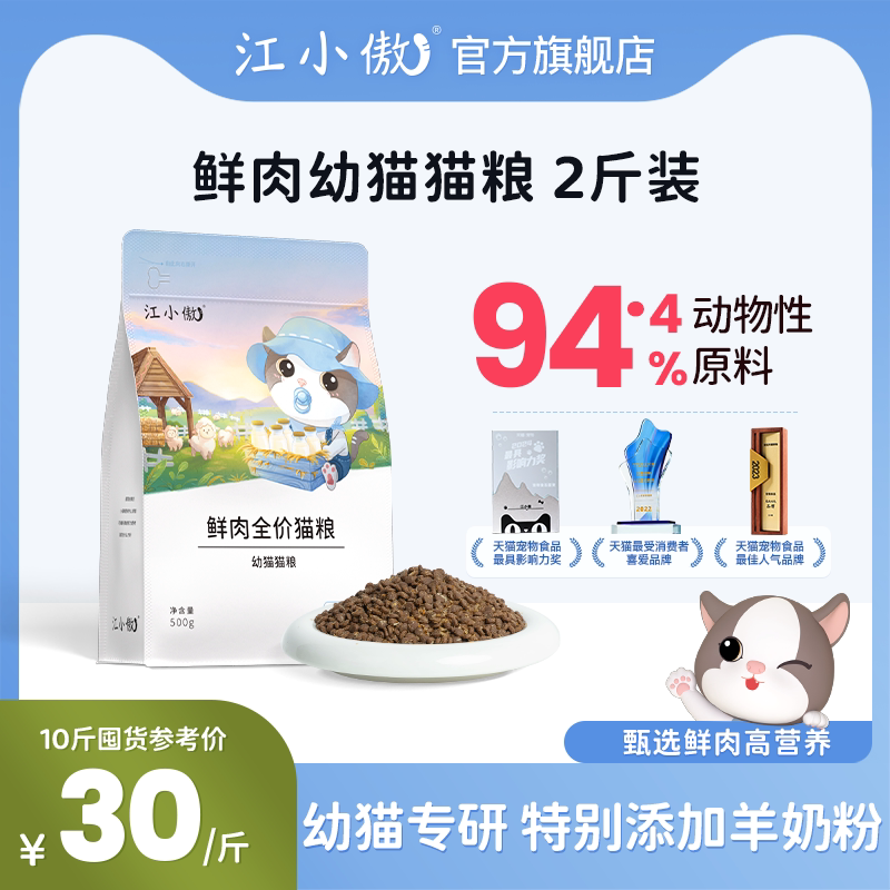 江小傲鲜肉全价幼猫猫粮幼猫奶糕离乳期猫咪专用营养高蛋白主粮