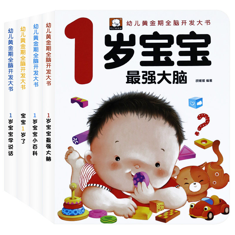 全4册一岁幼儿宝宝黄金期潜能开发训练亲子同读语睡前故事言启蒙行为性格培养我1岁了半岁 2岁亲子阅读左右全脑儿童认知学说话书籍