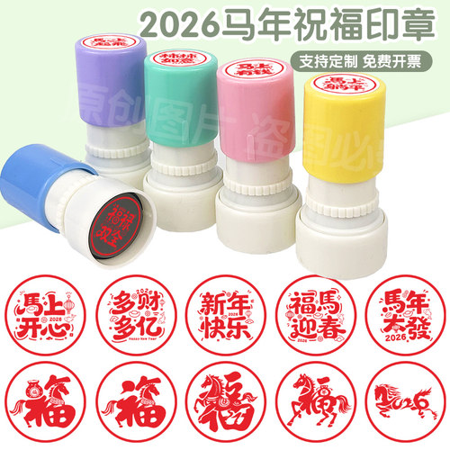 马年祝福印章趣味图案2026年马到成功马年纳福图案活动大号圆章 - 图0