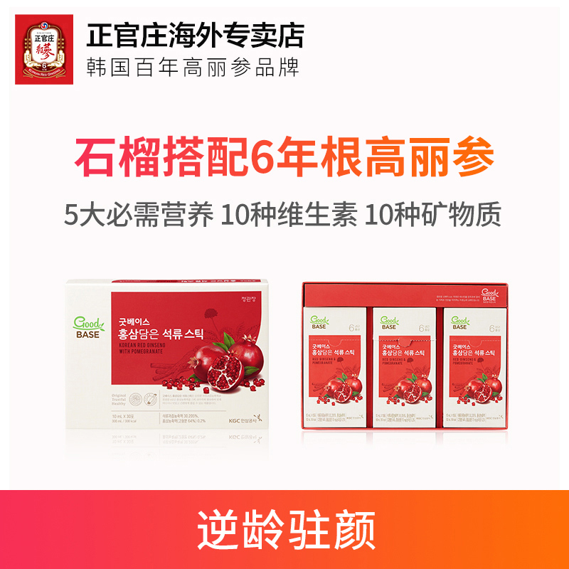 高麗參正官莊韓國紅石榴飲紅參液6年根人參茶禮盒紅潤氣色滋補品_正官莊艾克瑪特海外專賣店_傳統滋補營養品