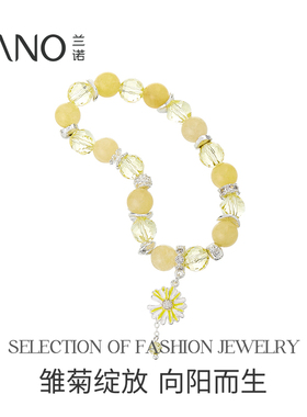 兰诺水晶串珠小雏菊手串女2026新款轻奢小众精致闺蜜手链生日礼物