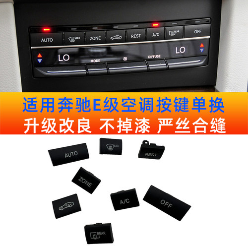 适用奔驰E200空调开关按键 E260E300E350按钮W212 AC调节替换按键 - 图0
