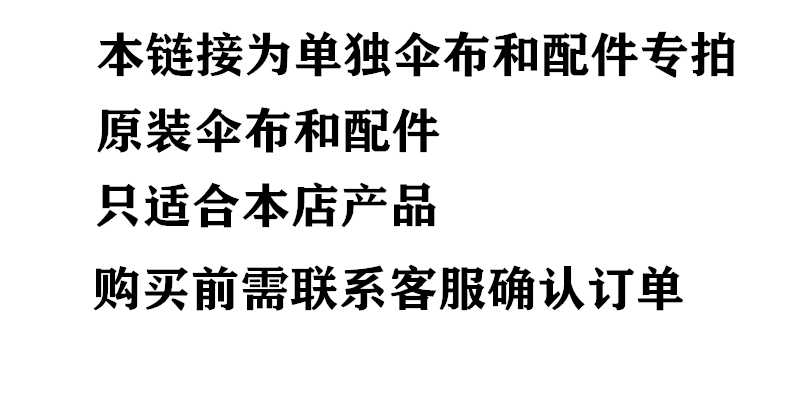 本店原装伞布不带骨架其他店的伞不要拍伞布一旦售出不退不换-图0