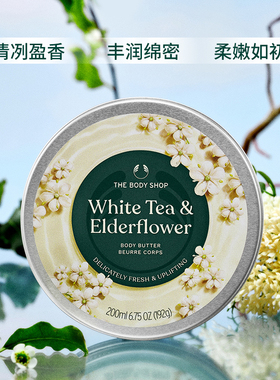 白茶接骨木花身体润肤霜滋润