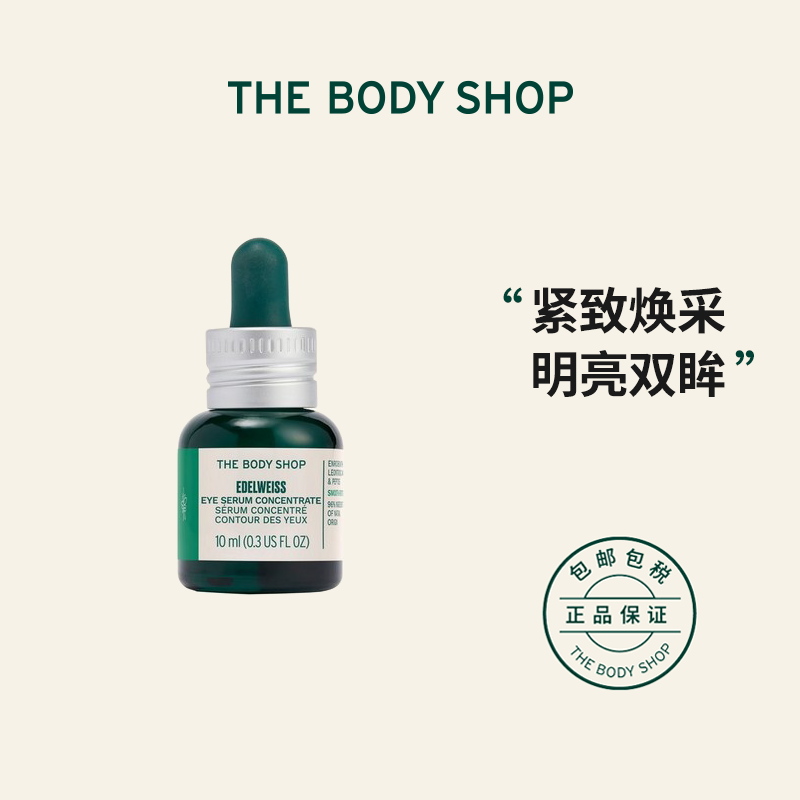 【618抢购】The body shop/美体小铺雪绒花眼部精华10ml焕采明亮 - 图0