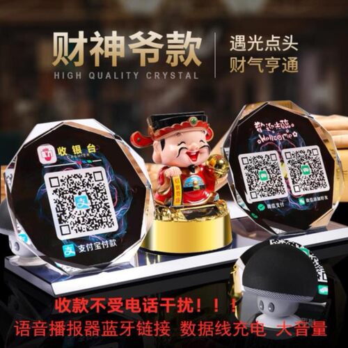 带音响水晶二维码贴纸摆台定制扫码牌店铺饭店语音扫描收款牌财神 - 图1
