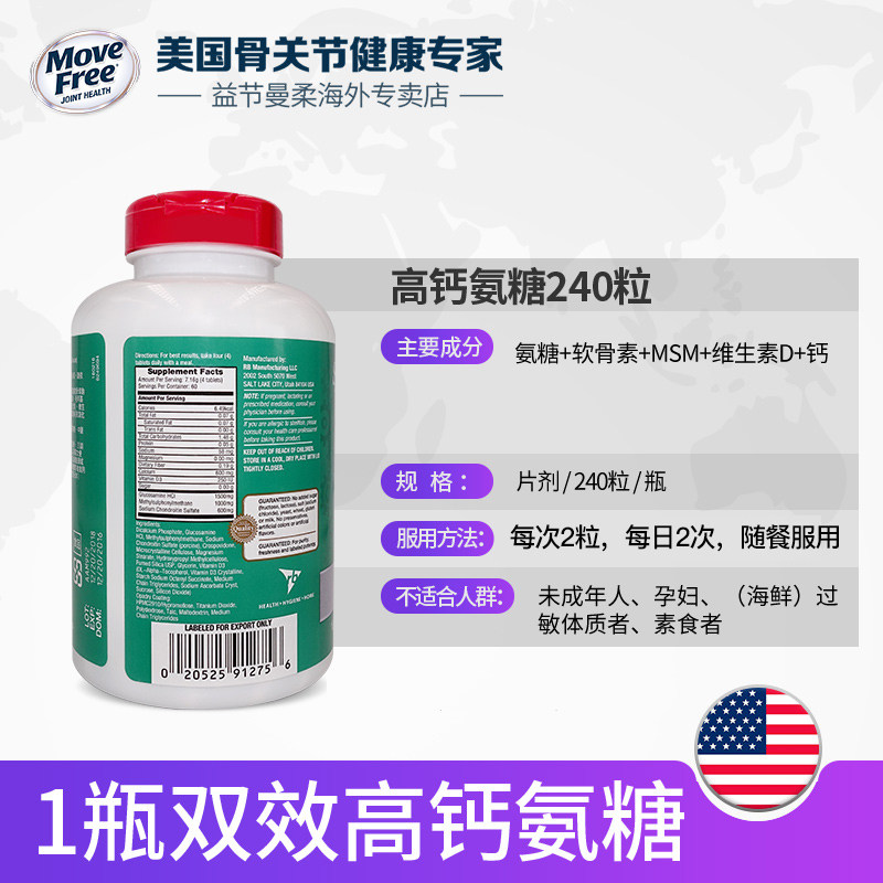 美国move free益节高钙软骨素装 MoveFree益节曼柔海外专卖氨基葡萄糖