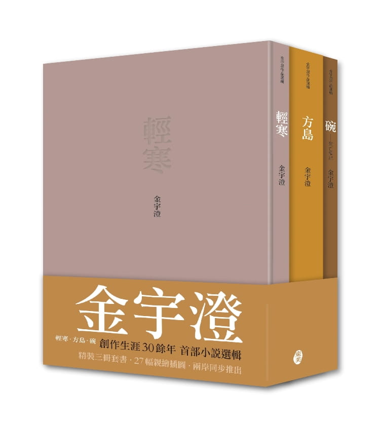 【预售】港台原版 金宇澄作品选辑 轻寒 方岛 碗  金宇澄 东美【上海香港三联正品】 - 图0