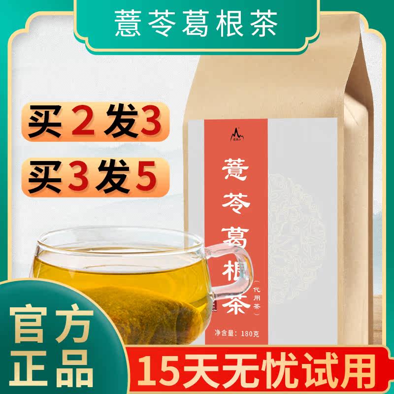 买2送1】薏苓养生茶调理葛根茶 脆果山养生茶