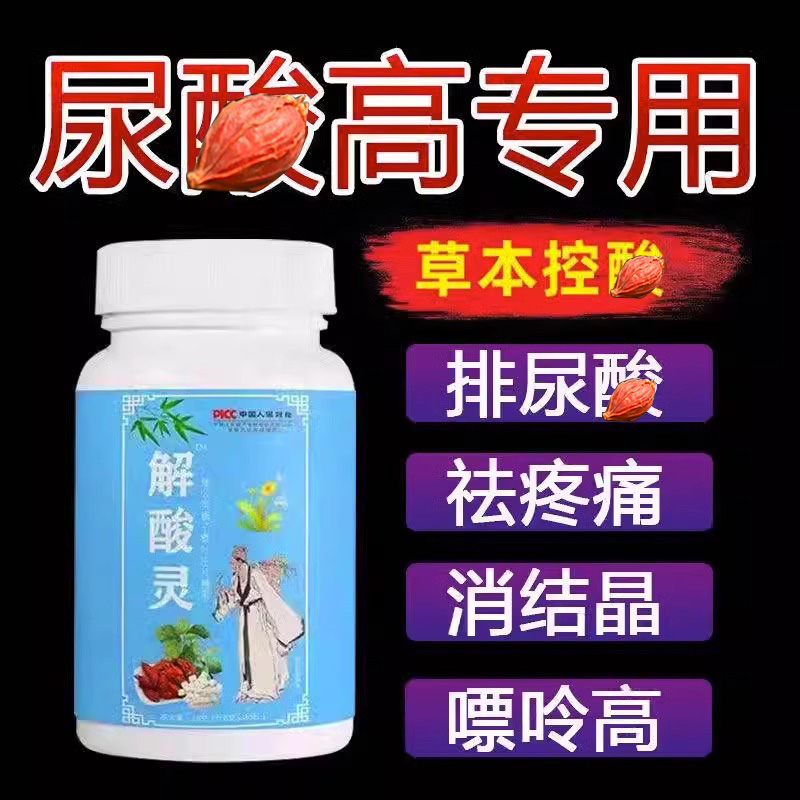 【尿痠低了】解酸灵片 菊苣栀子茶去通风溶结晶关节肿热痛酸降 - 图1