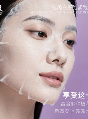 铭芮白细胞紧致补水保湿面膜