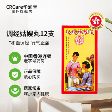 【2盒装】香港天寿堂调经10粒姑嫂丸 CRCare华润堂海外国际妇科药品