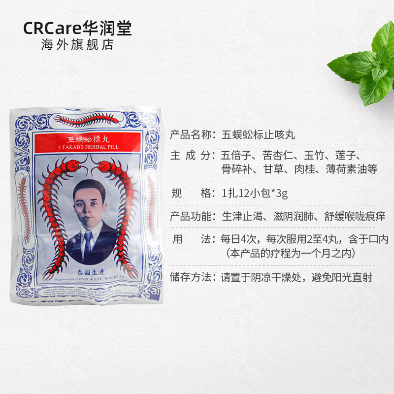 [5件装]港版泰国takabb 12包蜈蚣丸 CRCare华润堂海外国际感冒咳嗽用药
