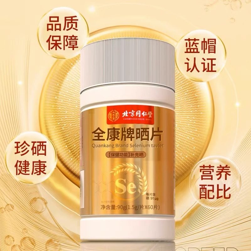 北京同仁堂内廷上用硒片生物素补硒麦芽硒增强女性免疫力官方正品,淘宝优惠券,粉丝福利购,淘宝优惠卷