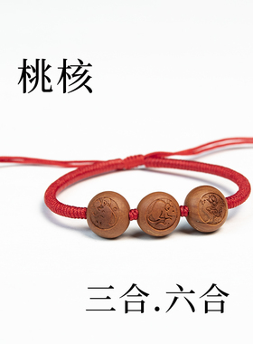 桃木桃核生肖手链红绳三合六合