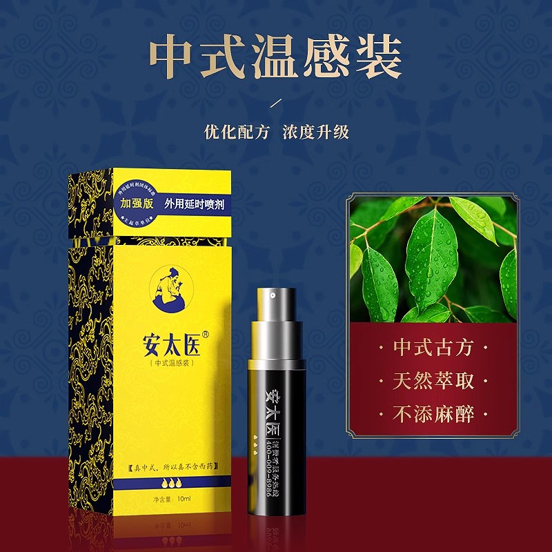 安太医延时喷剂外用延迟喷雾男士用成人性用品降敏官方旗舰店正品 - 图2