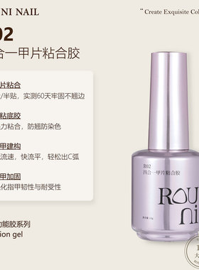 ROUNI柔倪R02四合一甲片粘合胶水