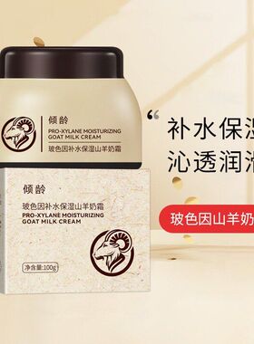 四季水嫩玻色因山羊奶保湿面霜