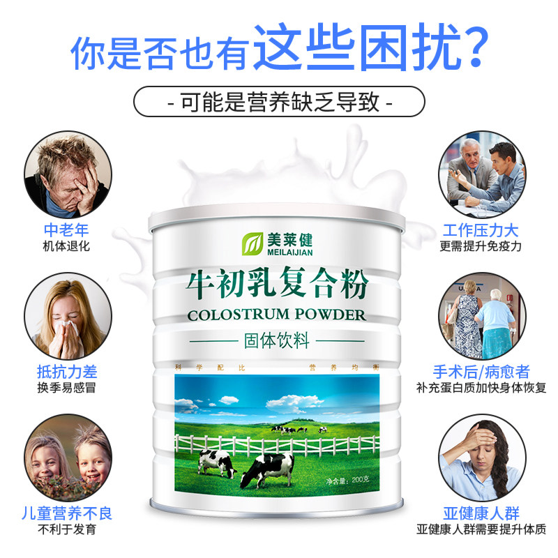 美莱健牛初乳粉复合粉蛋白质营养粉 美徕健保健食品牛初乳